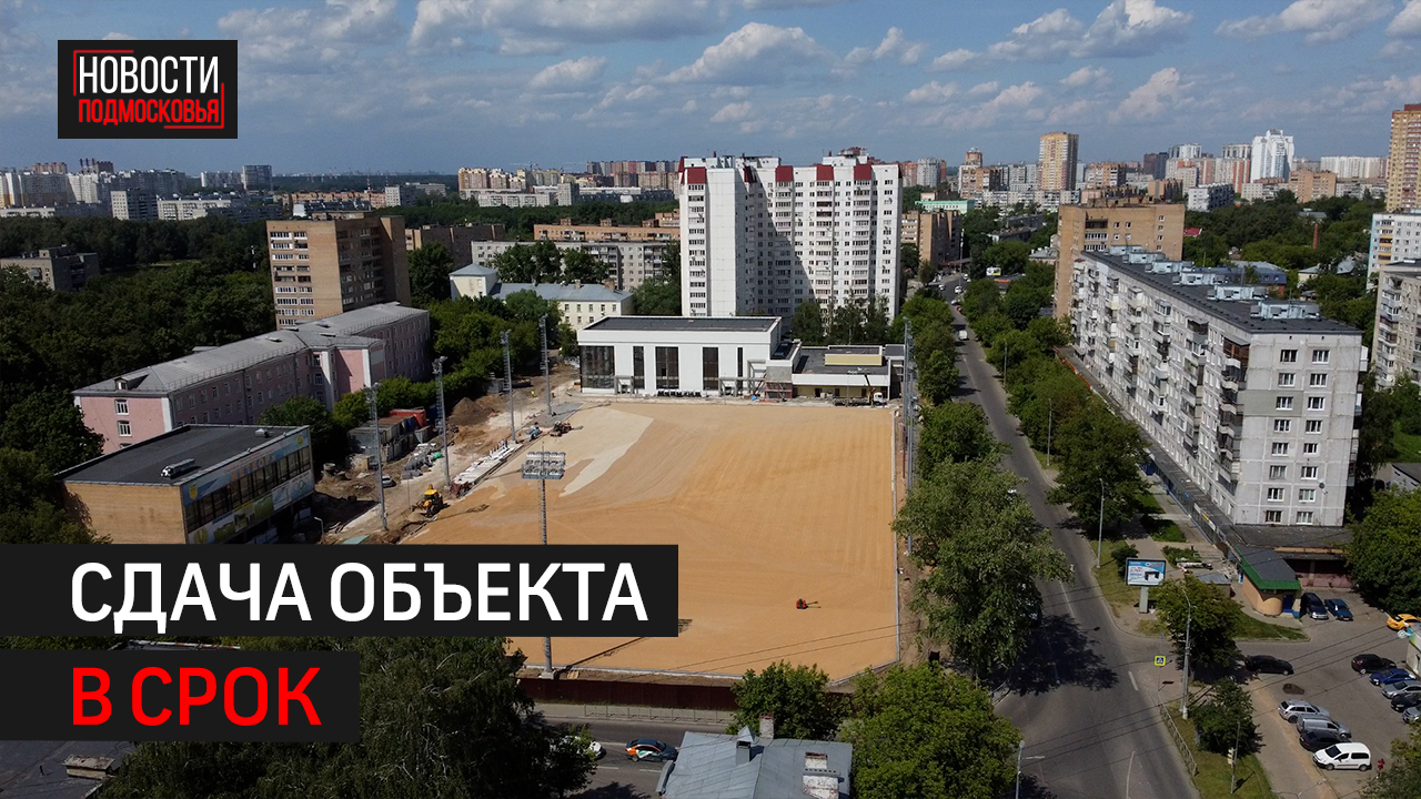 Масштабная  реконструкция стадиона «Труд» в Балашихе