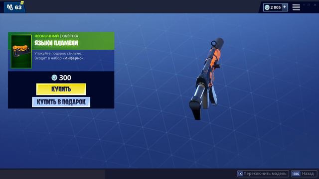 "ЯЗЫКИ ПЛАМЕНИ" ОБЁРТКА ФОРТНАЙТ | "INFERNAL" WRAP FORTNITE. 1080p 60fps смотреть онлайн
