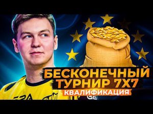 КОРМ2 И БЕСКОНЕЧНЫЙ ТУРНИР 7 НА 7. Квалификация