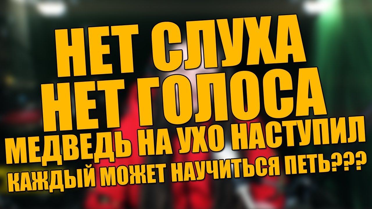 УЧИМСЯ ПЕТЬ #11 | Каждый может научиться петь? Нет голоса? Нет слуха? Медведь наступил на ухо?