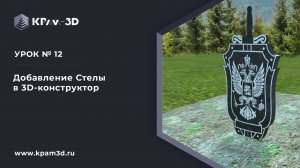 Урок 12. Добавление стелы в 3D-конструктор памятников KPam-3D