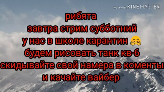 Завтра стрим бедет всё ок будем рисовать кв-6 смотреть онлайн