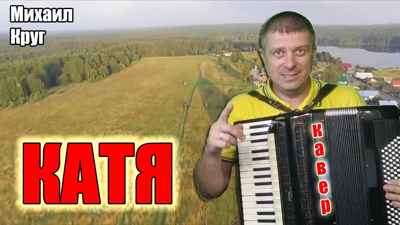 Михаил Круг - Катя на аккордеоне (COVER) Аccordion music