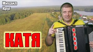 Михаил Круг - Катя на аккордеоне (COVER) Аccordion music