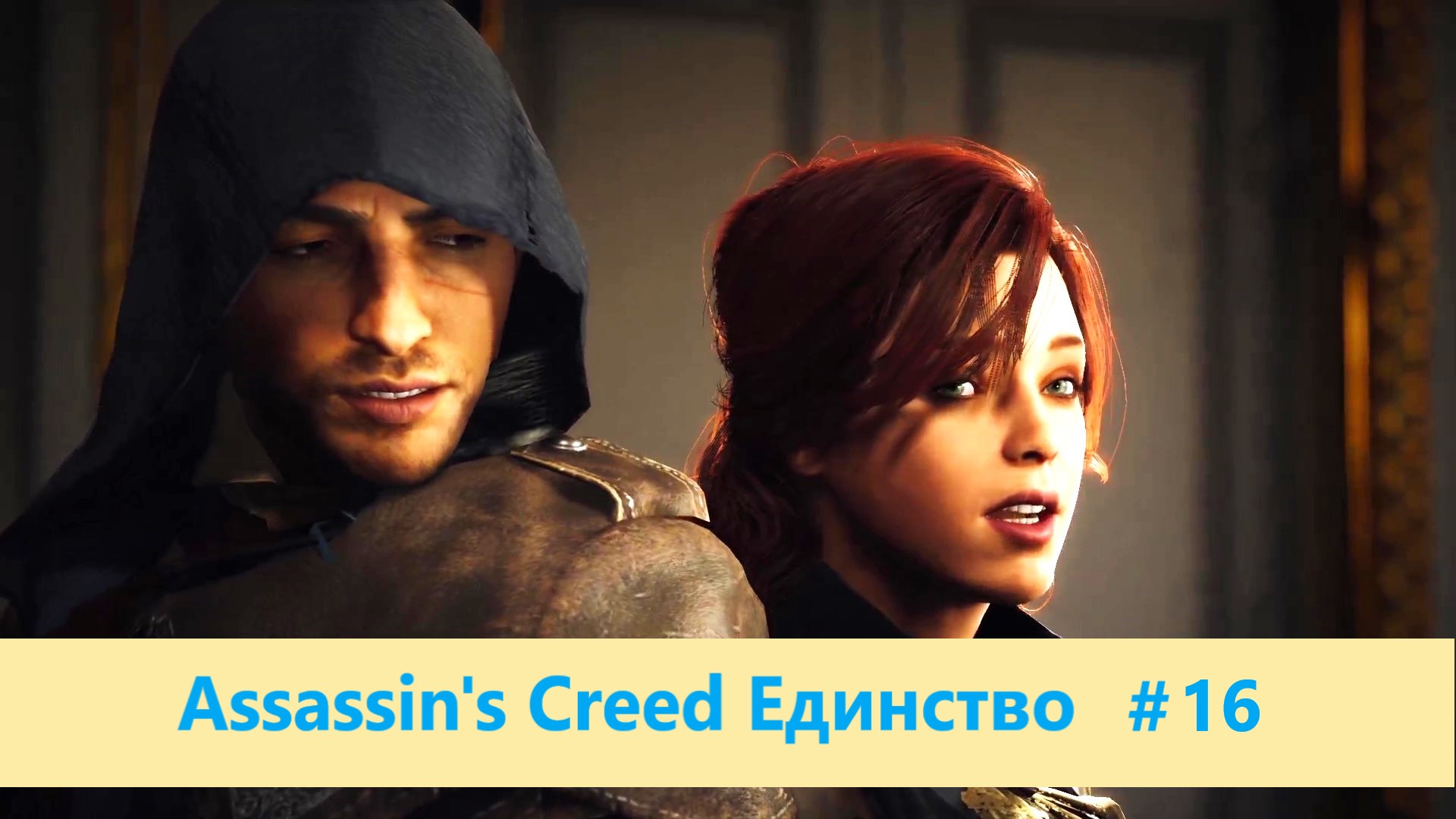 Assassin's Creed Единство - Прохождение #16