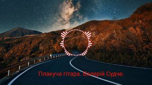 Десь заграла плакуча гітара. Валерій Судче. Ремікс