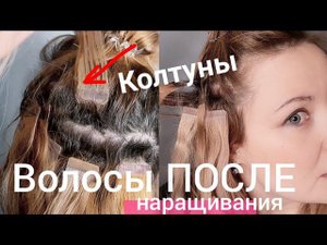 Как и чем снять нарощеные Волосы Дома, КОЛТУНЫ после наращивания на лентах