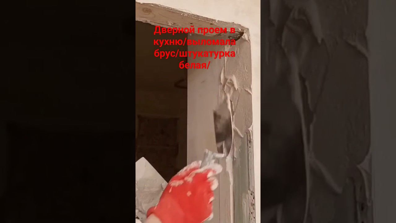 Дверной проем #штукатурка #двернойпроем