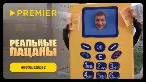 Реальные пацаны | Вырезанная сцена первого сезона | PREMIER