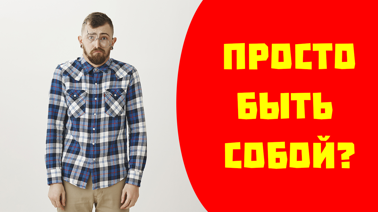 Как перестать быть собой. Токсичные мифы смотреть онлайн