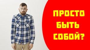Как перестать быть собой. Токсичные мифы