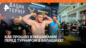 Боксерский турнир в Балашихе: как прошло взвешивание бойцов / РЕН Новости