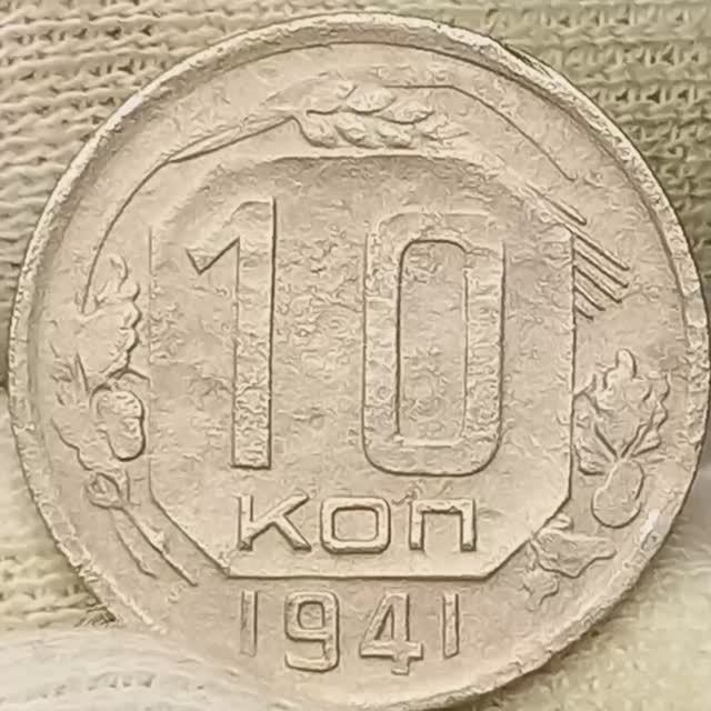 10 копеек 1941 года.