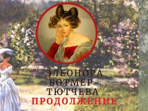 Печальная судьба первой жены Фёдора Тютчева Элеоноры Ботмер-Тютчевой. ПРОДОЛЖЕНИЕ