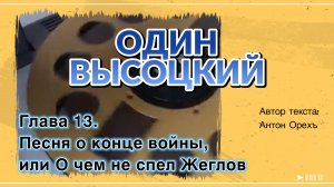 ОДИН ВЫСОЦКИЙ. Глава 13. Песня о конце войны, или О чем не спел Жеглов