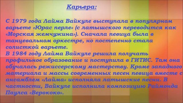 Краткая биография Лаймы Вайкуле смотреть онлайн