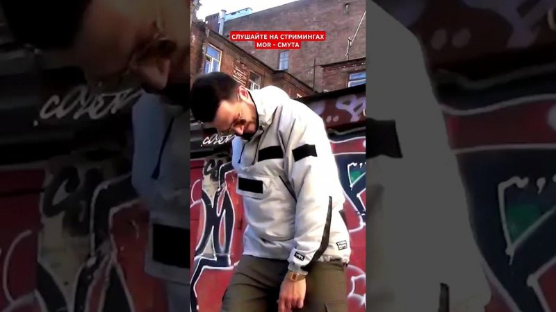 MOR -  Смута #shorts