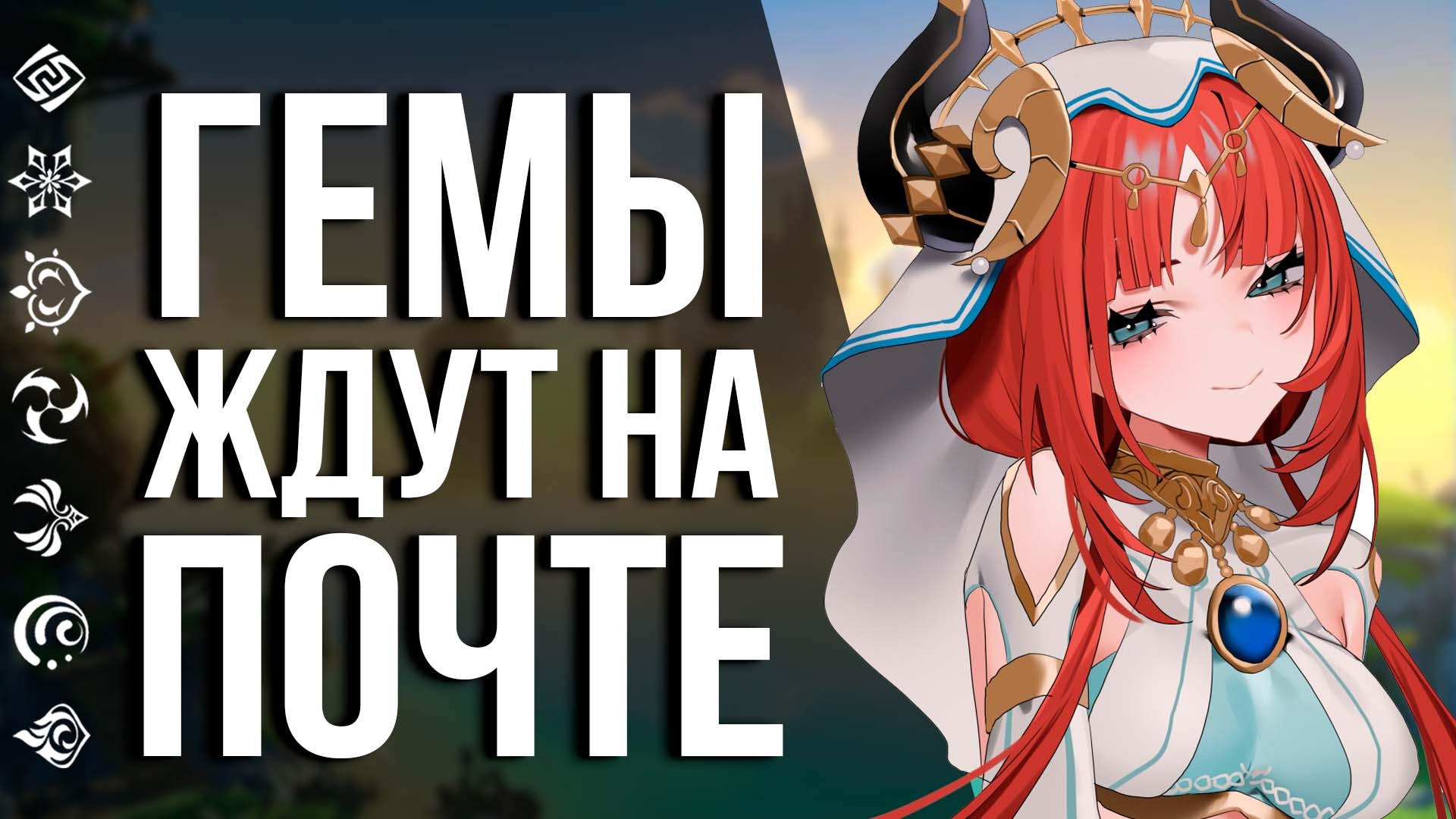 ПОЛУЧИ 40+420 ПРИМОГЕМОВ НА НИЛУ! НОВЫЙ ВЕБ ИВЕНТ И СОБЫТИЕ В GENSHIN IMPACT!