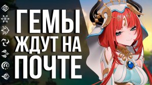 ПОЛУЧИ 40+420 ПРИМОГЕМОВ НА НИЛУ! НОВЫЙ ВЕБ ИВЕНТ И СОБЫТИЕ В GENSHIN IMPACT!