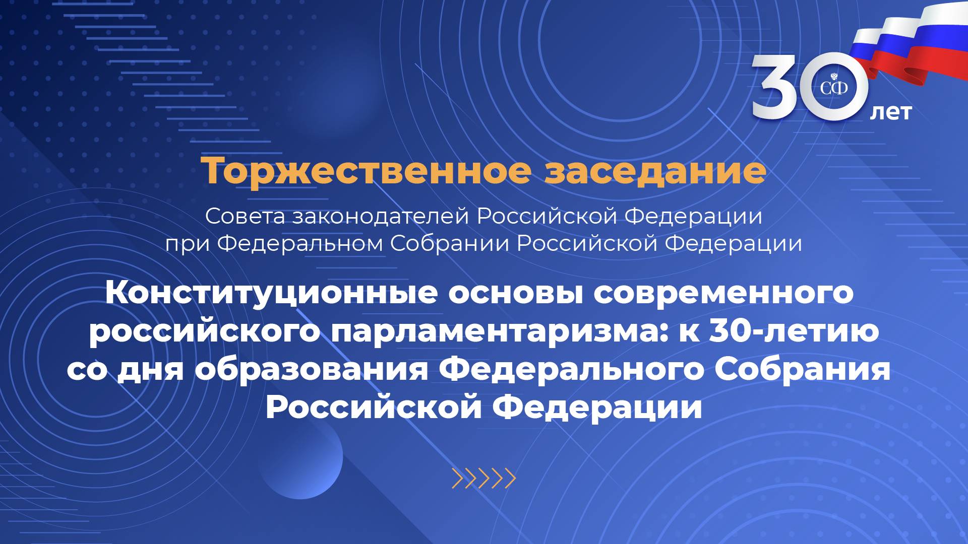 Торжественное заседание Совета Законодателей Российской Федерации при Федеральном Собрании РФ