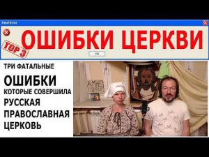 ТОП-3. Самые фатальный ошибки, которые совершила Русская Православная Церковь