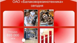 Завод "Балаковорезинотехника"