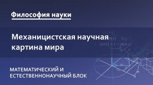 2.1. Механицистская научная картина мира