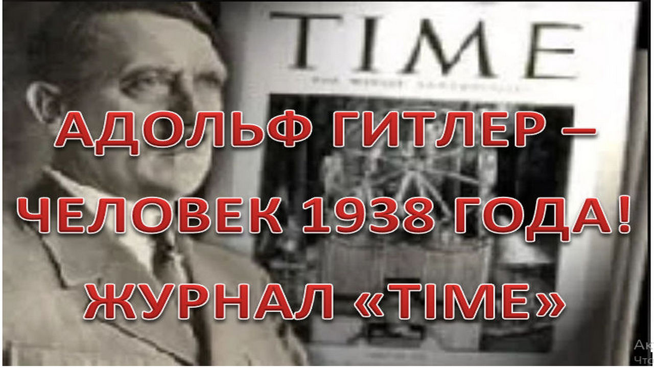 17. Адольф Гитлер - человек 1938 года! По версии журнала Time   :-) Сказки про СССР