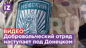 Бойцы добровольческого отряда «Невский» наступают в зоне СВО / Известия
