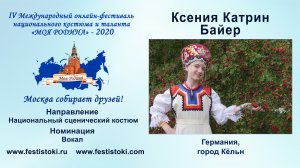 Ксения Катрин Байер (Германия, г. Кёльн).