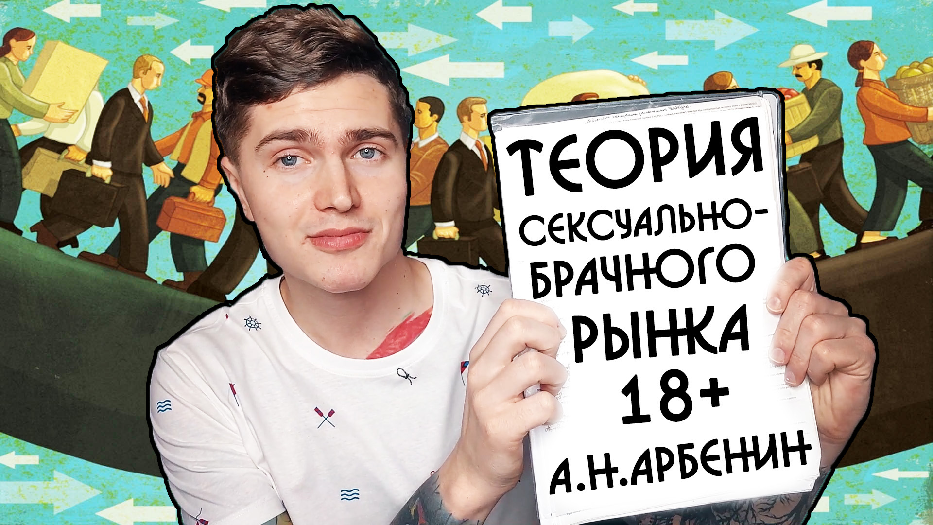 ТЕОРИЯ СЕКСУАЛЬНО-БРАЧНОГО РЫНКА ИЛИ КАК Я ПОНИМАЮ ОТНОШЕНИЯ МЕЖДУ МУЖЧИНОЙ И ЖЕНЩИНОЙ В 21 ВЕКЕ ?