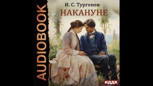 2004247 Аудиокнига. Тургенев Иван Сергеевич "Накануне"