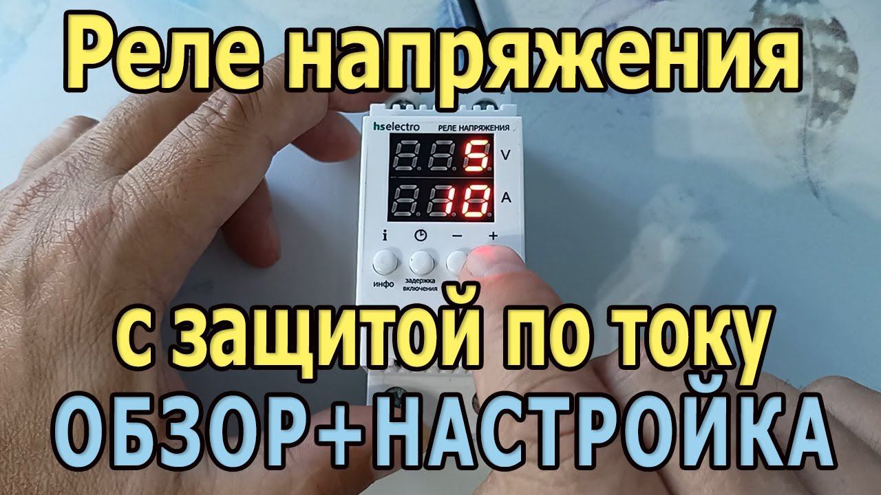 Реле напряжения HT2-63c с защитой по току. Реле контроля напряжения. Защита от перенапряжения. смотреть онлайн