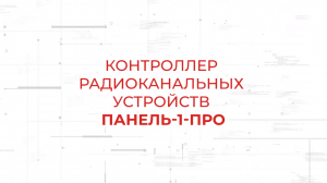 Панель-1-ПРО. Контроллер радиоканальных устройств в составе системы Стрелец-ПРО