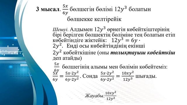 ІІІ - тоқсан, Алгебра, 7 сынып, Алгебралық бөлшектің негізгі қасиеті