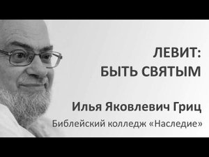 И.Я.Гриц. Введение в Ветхий Завет. Лекция 50   Левит   Быть святым