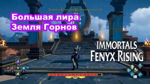 Большая лира. Земля Горнов. Immortals Fenyx Rising.