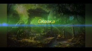 DRAGOLEND_12 RU - STORY #Мелодия