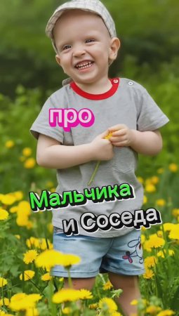 Анекдот про Мальчика и Соседа ?????