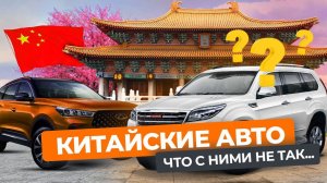 Китайские автомобили: что с ними не так?