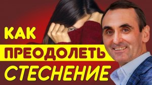 Как преодолеть стеснение? Александр Борисов