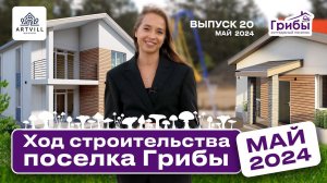 Почему дома подорожают? Ход строительства поселка Грибы, май 2024 год.