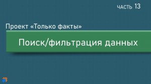 Только факты 13: Поиск и фильтрация данных