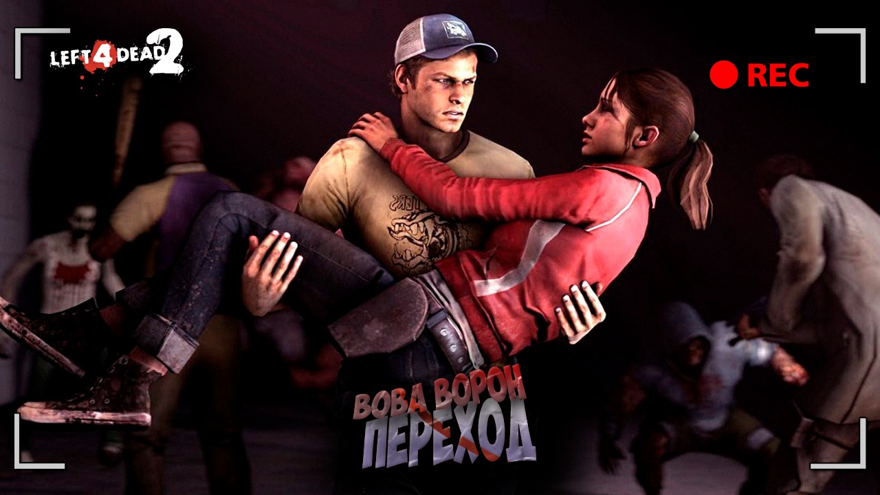 Проходим Left 4 Dead 2 вместе с девушкой ▶ ПЕРЕХОД