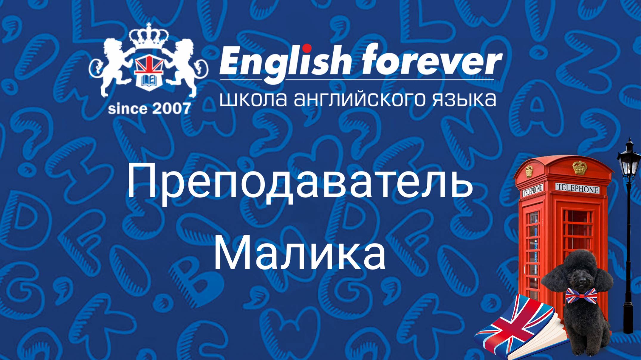 Преподаватель English Forever Малика, работает в нашей Школе с 2024 года.