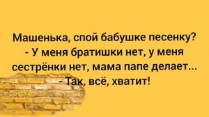 Машенька, спой бабушке песенку?... Подборка смешных анекдотов 2022