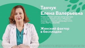 Женский фактор в бесплодии. Танчук Елена Валерьевна. Центр репродукции Медика 18+