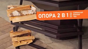 Опора 2 в 1 для Сибирского Банного Чана