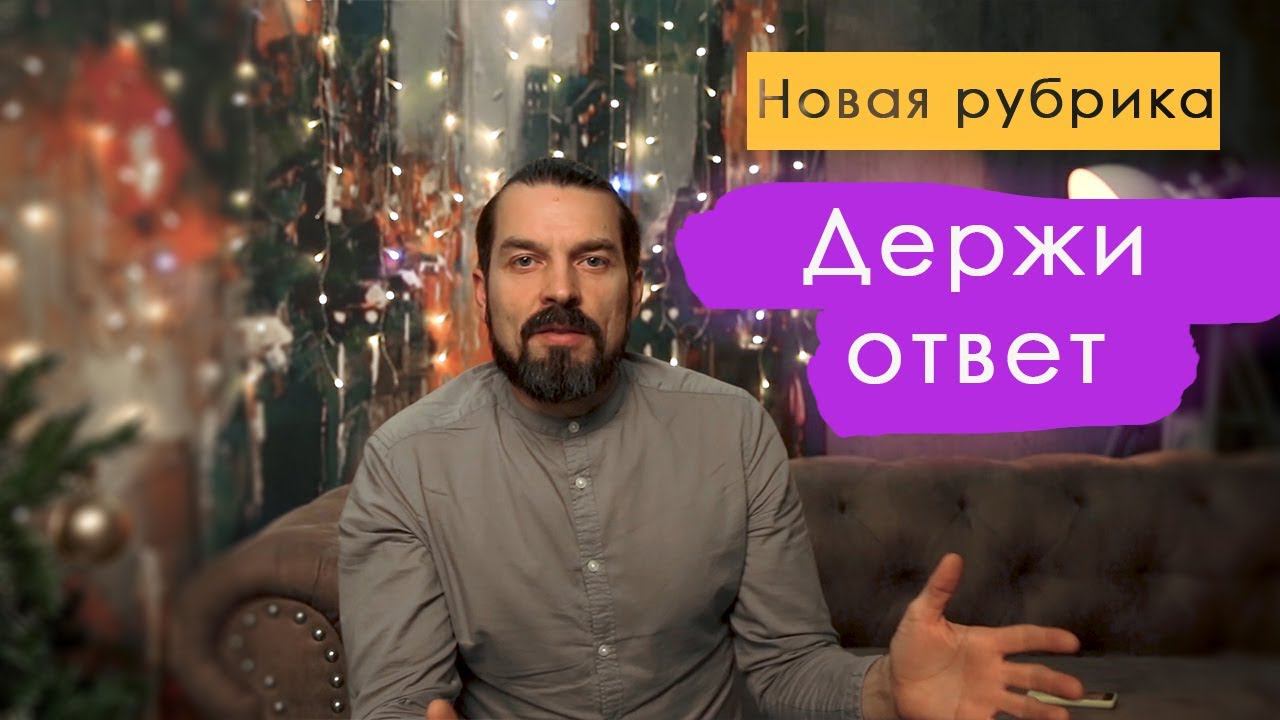 Новая Рубрика - Держи ответ! Ответы на вопросы по фотографии.