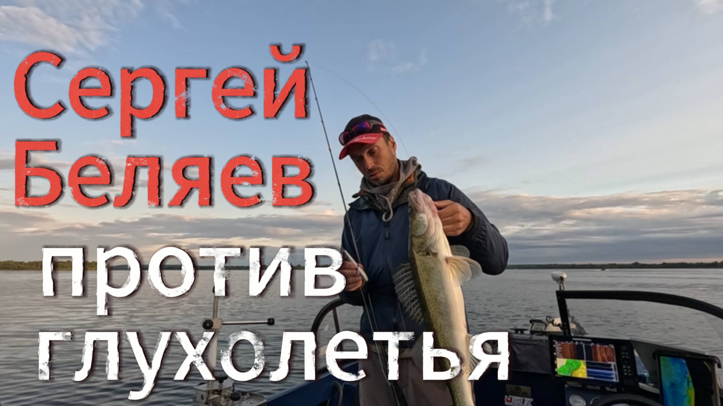 Сергей Беляев против глухолетья!